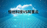 恒创科技和阿里云轻量应用服务器年付哪个便宜点？