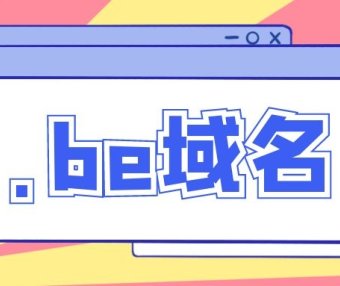 .be域名是什么意思？.be域名可以注册吗？