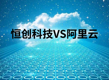 恒创科技和阿里云轻量应用服务器年付哪个便宜点？