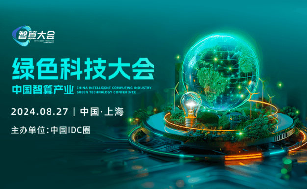 中国智算产业绿色科技大会