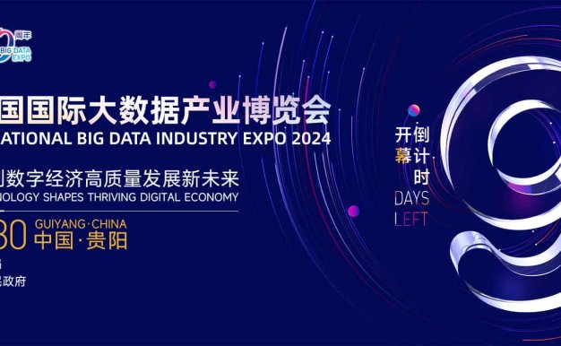 2024中国国际大数据产业博览会