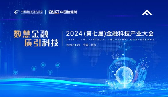 2024(第七届)金融科技产业大会