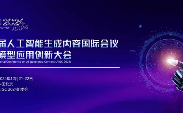 第二届人工智能生成内容国际会议暨大模型应用创新大会