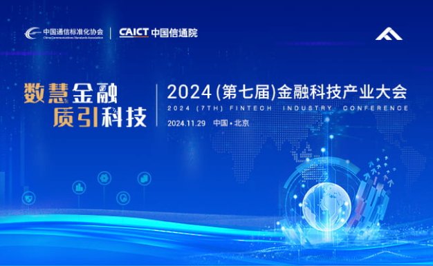 2024(第七届)金融科技产业大会