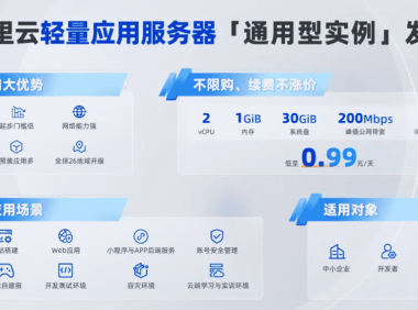 阿里云重磅推出全新升级的轻量应用服务器