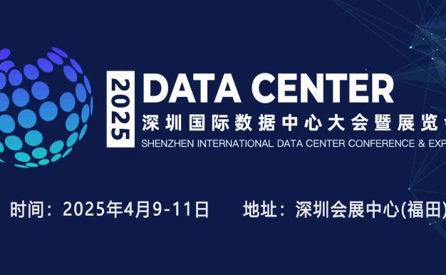 2025深圳国际数据中心大会