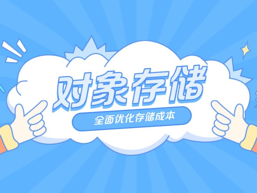 对象存储服务适于哪些场景