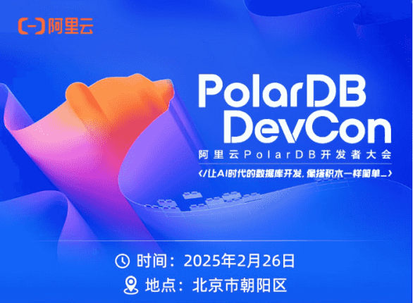 2025阿里云PolarDB开发者大会