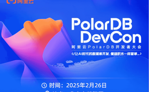2025阿里云PolarDB开发者大会