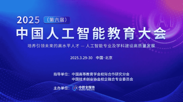 2025中国人工智能教育大会