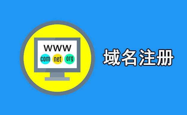 低价域名注册平台哪个好一点