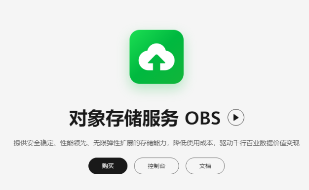 华为对象存储服务安全性高吗