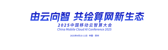 2025中国移动云智算大会