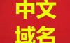 中文域名有必要注册吗