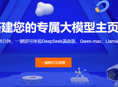 阿里云快速部署DeepSeek个人站点方案