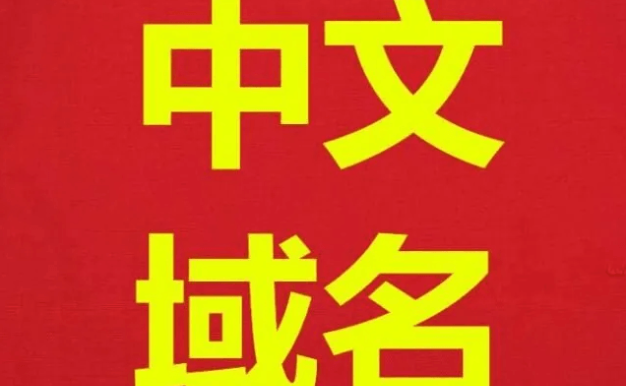 中文域名有必要注册吗