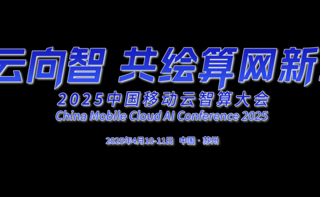 2025中国移动云智算大会