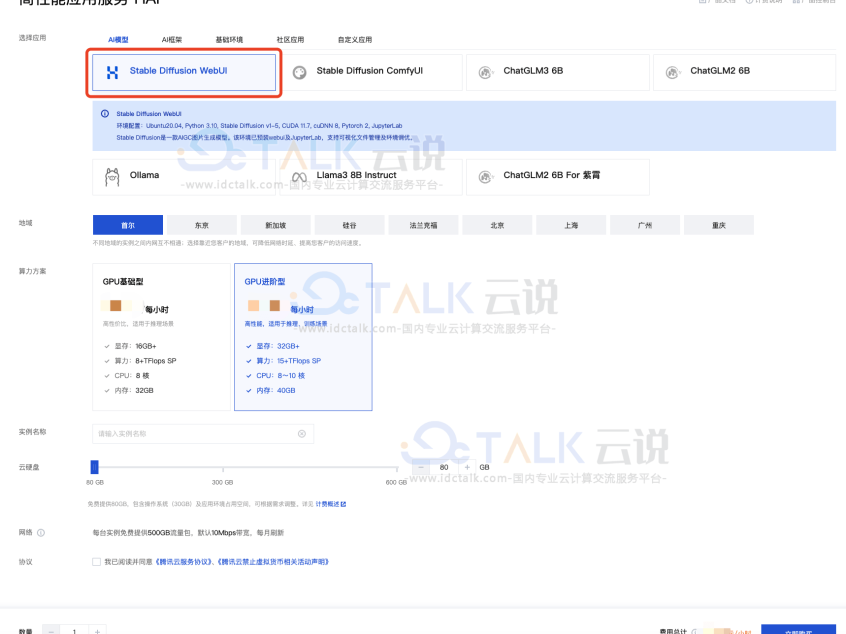 腾讯云高性能应用服务HAI部署Stable Diffusion模型