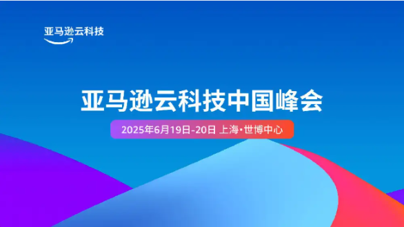 2025亚马逊云科技中国峰会
