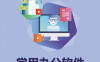 2025高效办公必备软件全解析