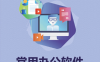 常用的办公软件有哪些