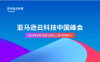 2025亚马逊云科技中国峰会