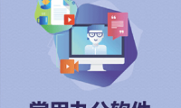 常用的办公软件有哪些