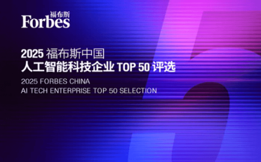 2025年福布斯中国人工智能科技企业TOP50榜单发布
