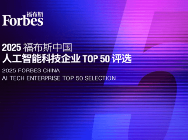 2025年福布斯中国人工智能科技企业TOP50榜单发布