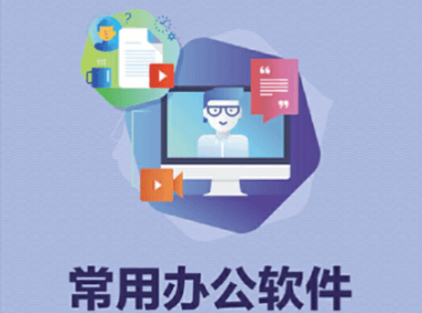 常用的办公软件有哪些