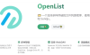 Alist完美平替Openlist上线