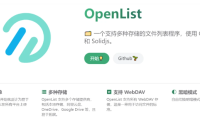 Alist完美平替Openlist上线