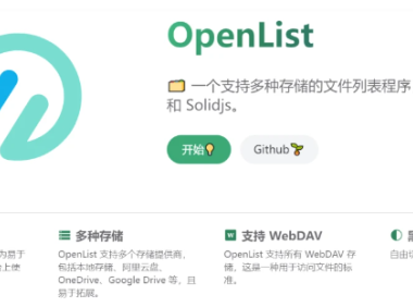 Alist完美平替Openlist上线