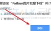 Fatkun安装步骤详解