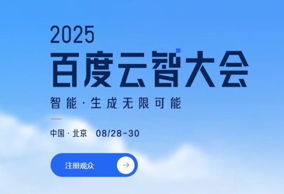 2025年百度云智大会