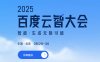 2025年百度云智大会