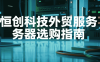 恒创科技外贸服务器选购指南