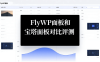 FlyWP面板和宝塔面板对比评测
