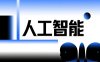 国务院关于深入实施“人工智能+”行动的意见