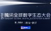 2025年腾讯全球数字生态大会