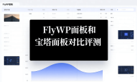FlyWP面板和宝塔面板对比评测