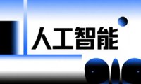 国务院关于深入实施“人工智能+”行动的意见