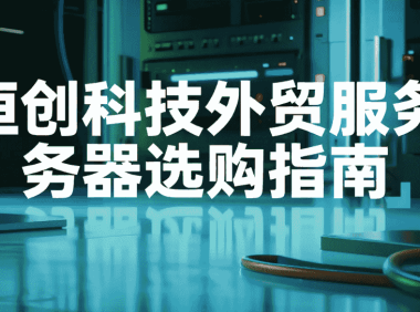 恒创科技外贸服务器选购指南