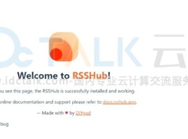 阿里云云服务器快速搭建RSSHub服务