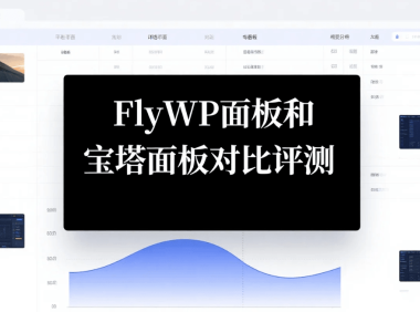 FlyWP面板和宝塔面板对比评测