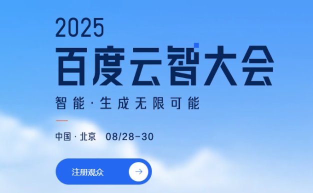 2025年百度云智大会