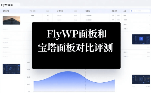 FlyWP面板和宝塔面板对比评测