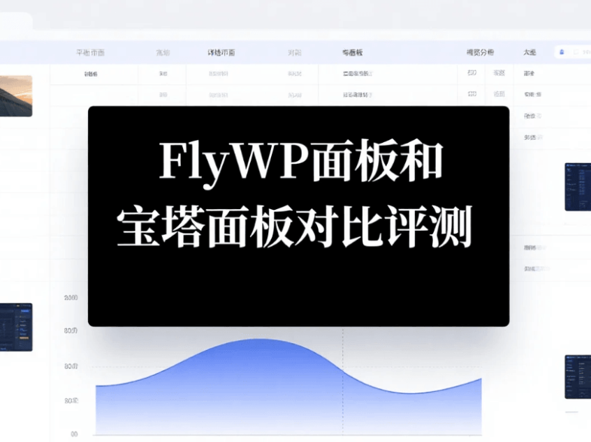 FlyWP面板和宝塔面板对比评测