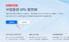 恒创科技中国香港GPU服务器方案介绍