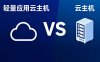 UCloud：轻量应用云主机VS云主机
